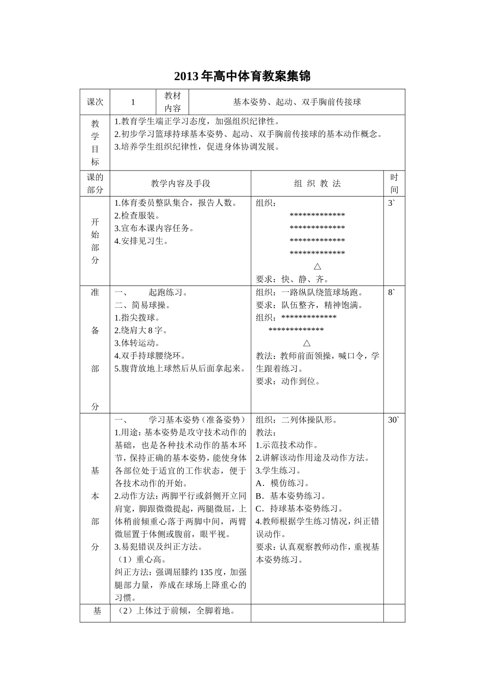 2025年体育教案：高中体育教案集锦.doc_第1页