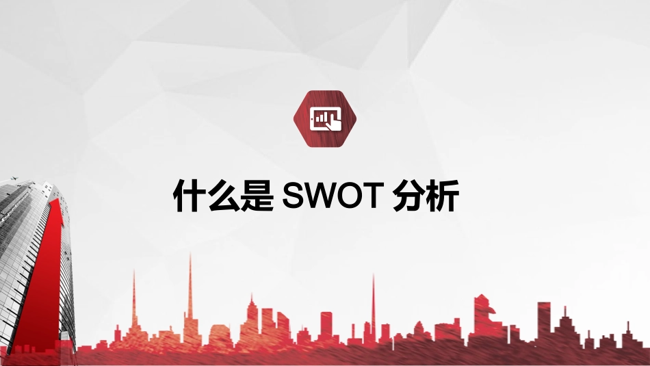 2025企业内部培训资料：15 SWOT分析.pptx_第3页