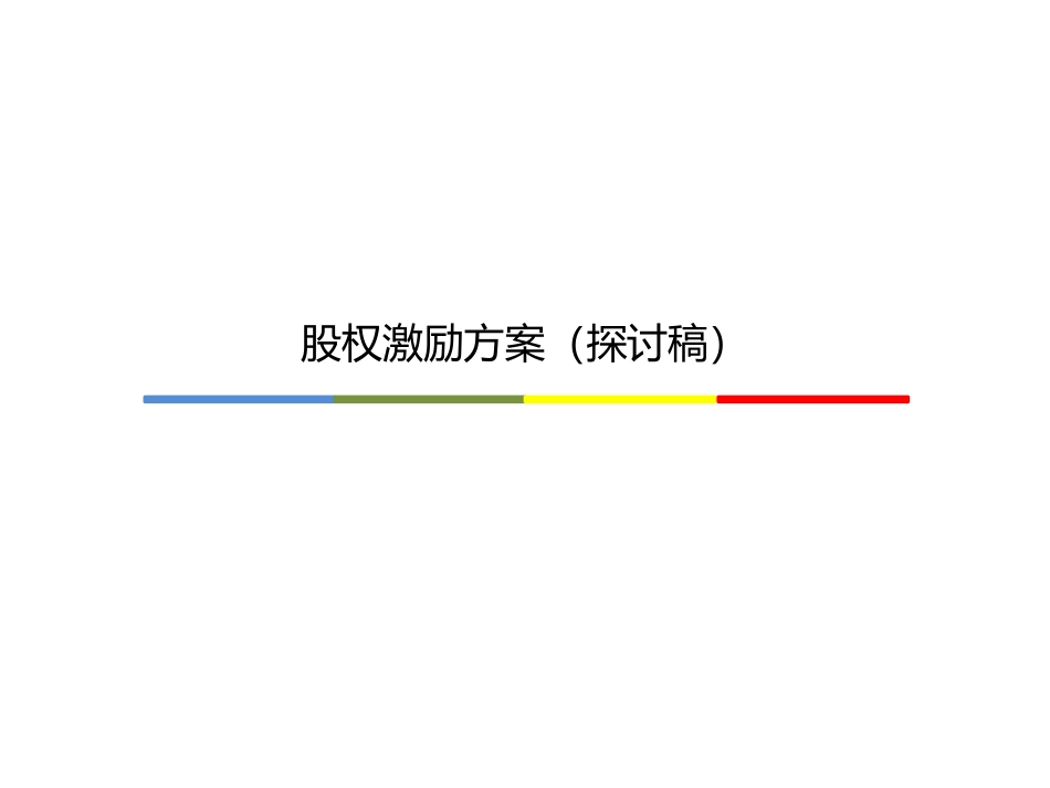 2025企业内部培训资料：15 股权激励方案（探讨稿）.pptx_第1页