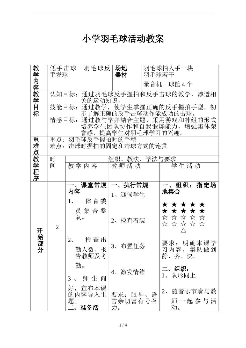 2025年体育教案：高中羽毛球教学教案.doc_第1页