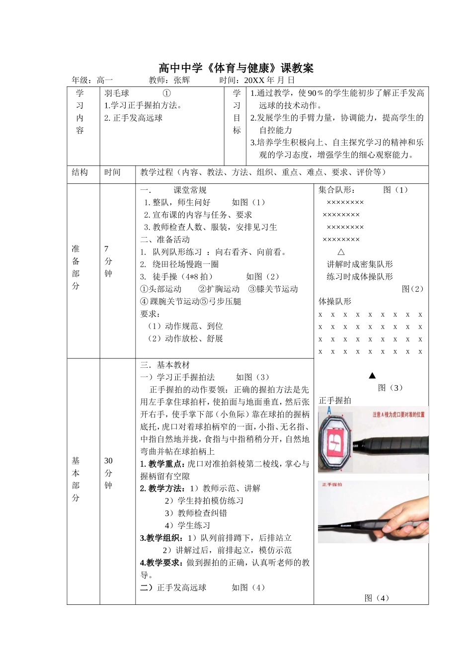 2025年体育教案：高中羽毛球课教案.doc_第1页