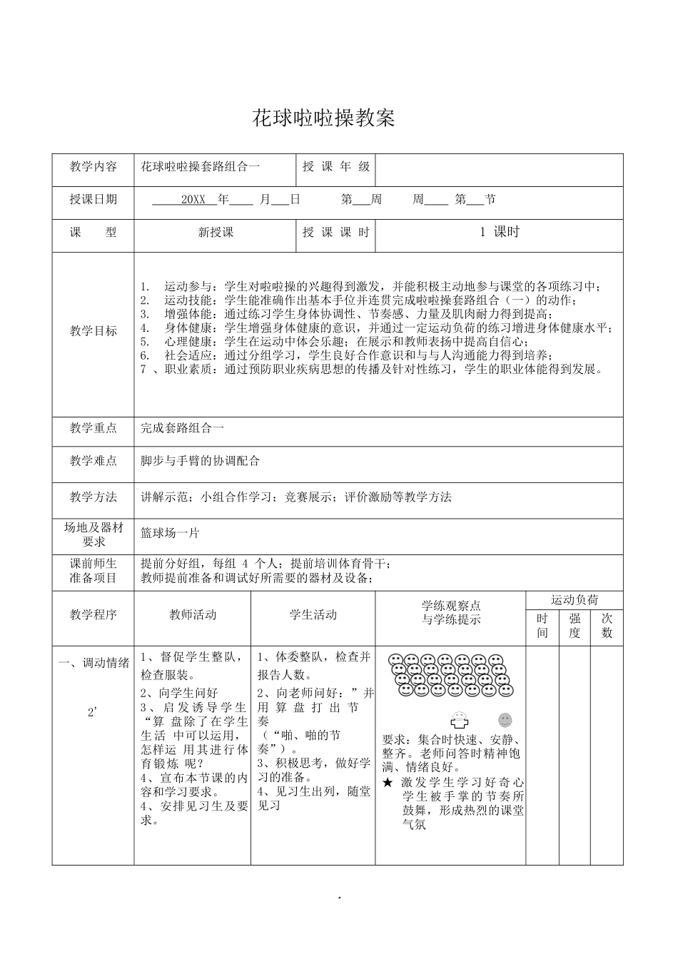 2025年体育教案：花球啦啦操教案完整(6课时).docx_第1页