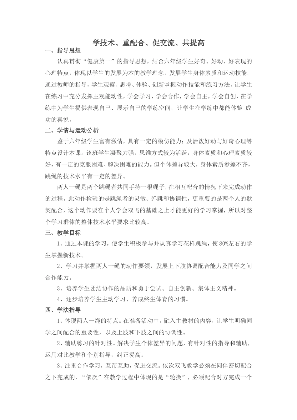 2025年体育教案：花样跳绳之两人一绳教案.doc_第1页