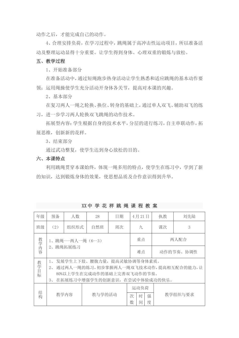 2025年体育教案：花样跳绳之两人一绳教案.doc_第2页