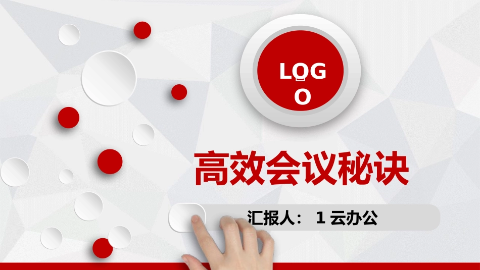 2025企业内部培训资料：16 高效会议秘诀.pptx_第1页