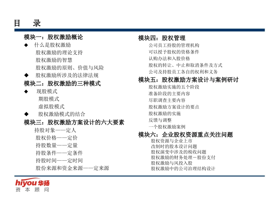 2025企业内部培训资料：16 股权激励与股权结构设计.ppt_第2页
