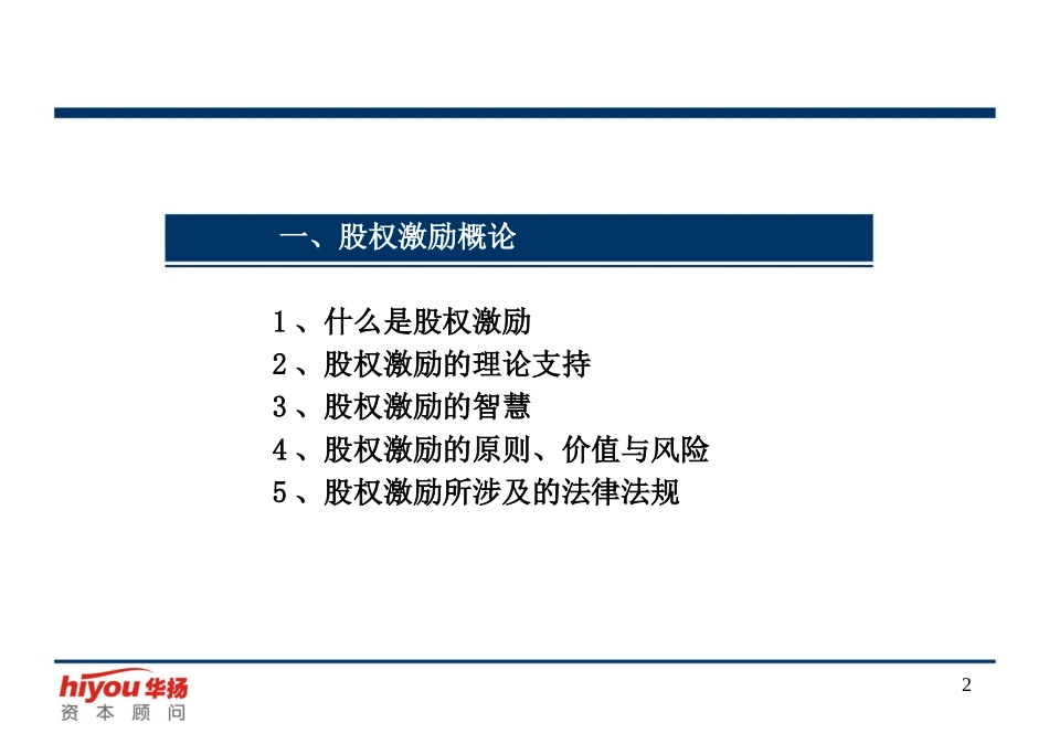 2025企业内部培训资料：16 股权激励与股权结构设计.ppt_第3页