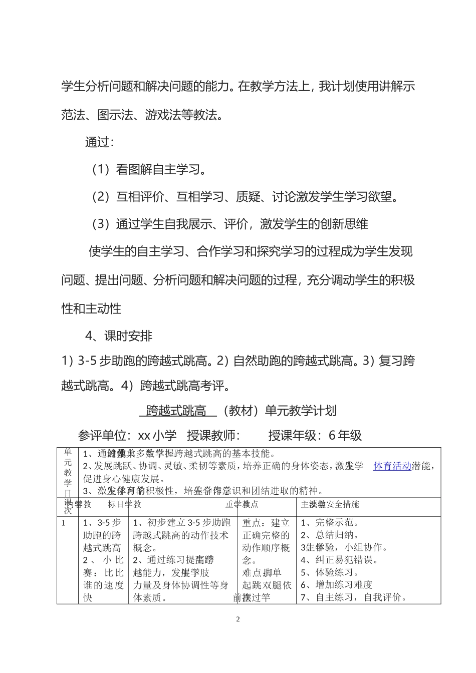 2025年体育教案：跨越式跳高单元计划和课时教案.doc_第2页