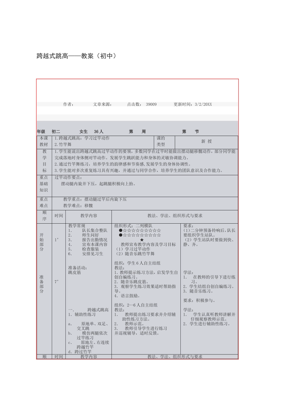 2025年体育教案：跨越式跳高——教案（初中）.doc_第1页