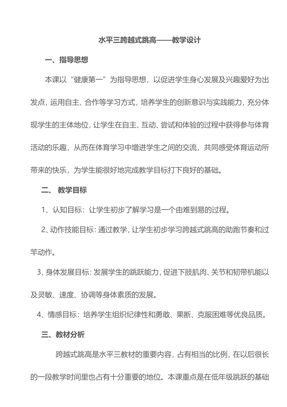 2025年体育教案：跨越式跳高教案_六年级.doc_第1页