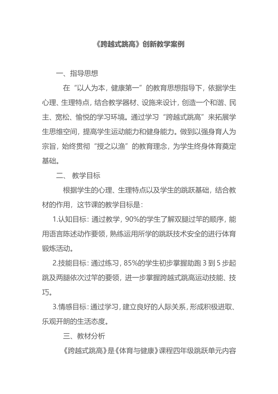2025年体育教案：跨越式跳高教学案例2.doc_第1页