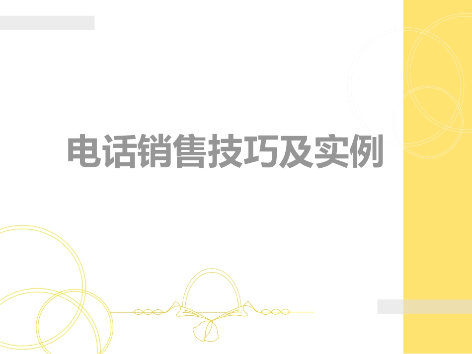 2025企业内部培训资料：18 电话销售技巧及实例.ppt_第1页