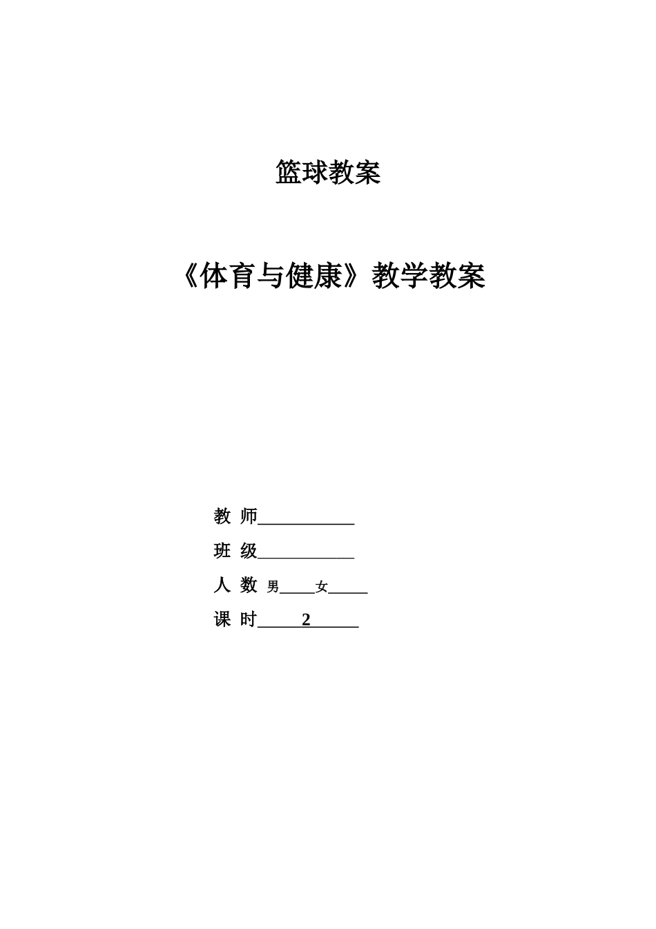 2025年体育教案：篮球——策应教案.doc_第1页