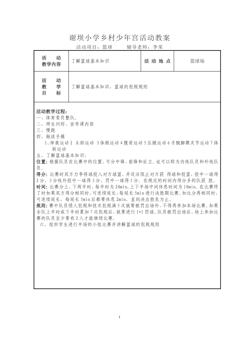 2025年体育教案：篮球活动教案.doc_第1页