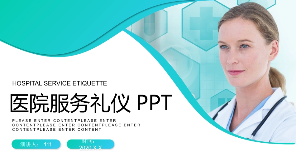 2025企业内部培训资料：18 医院服务礼仪.pptx_第1页