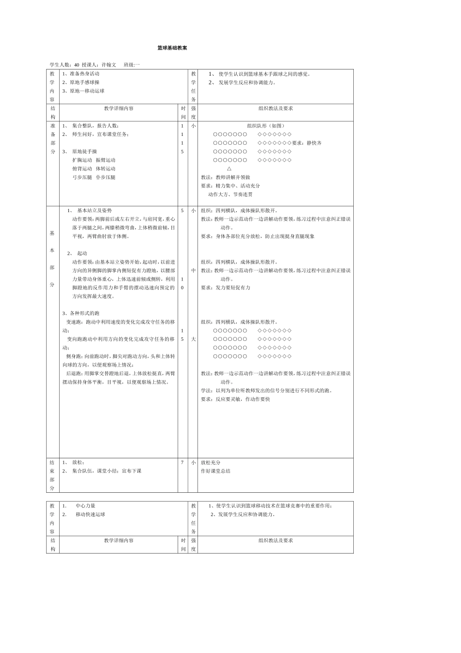 2025年体育教案：篮球基础教案.doc_第1页