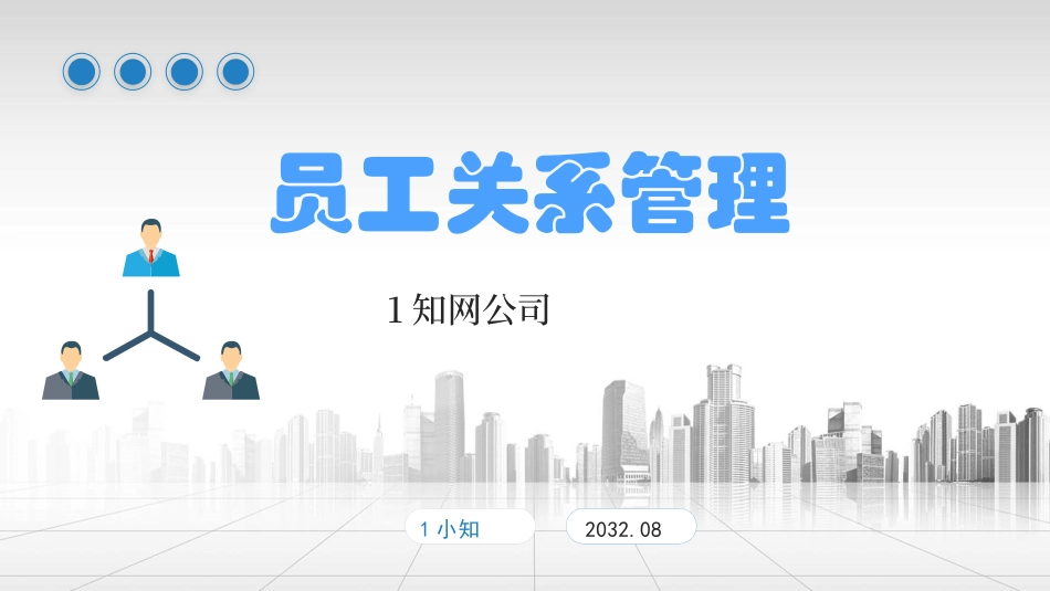 2025企业内部培训资料：18 员工关系管理.pptx_第1页