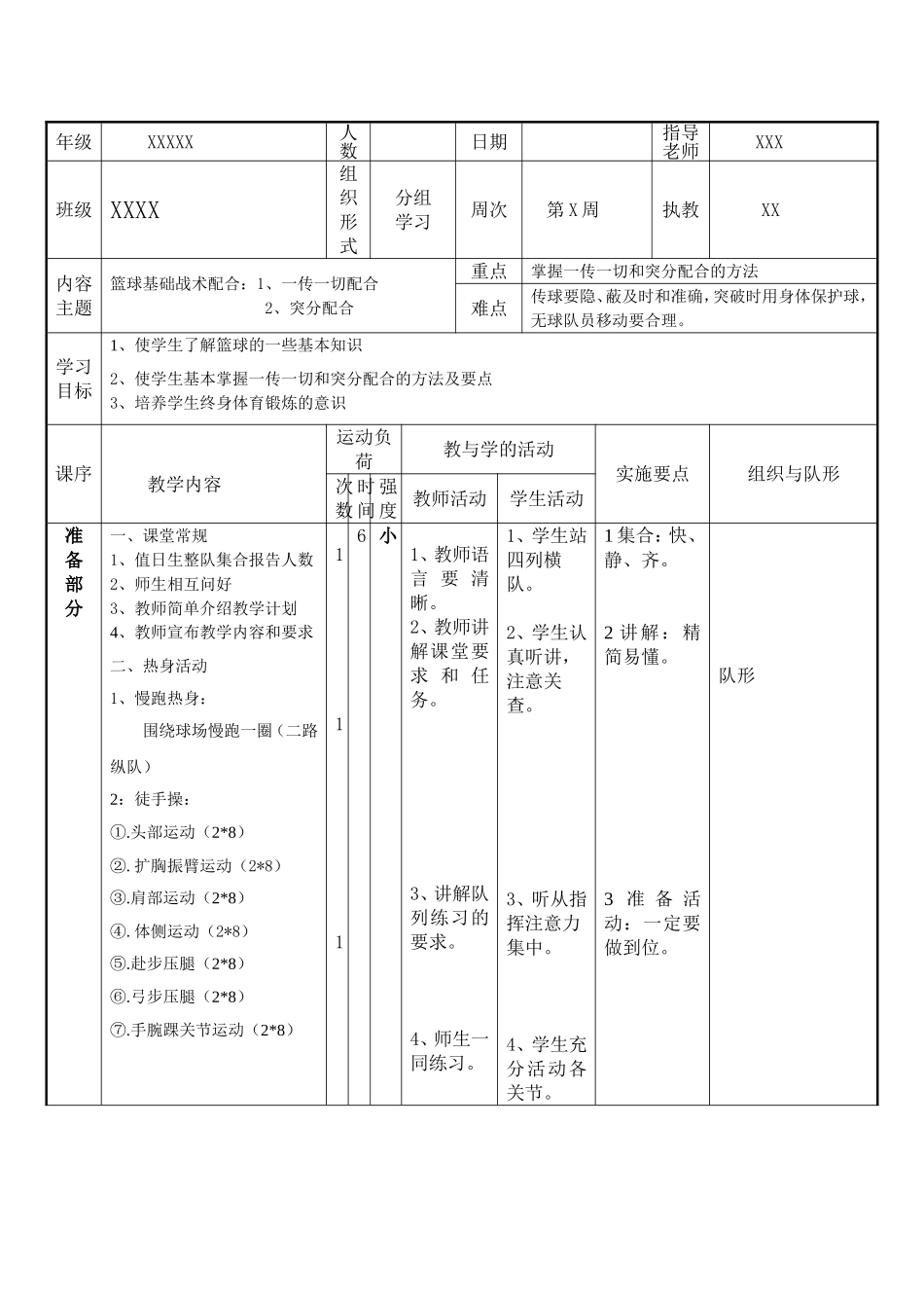 2025年体育教案：篮球教案基础进攻战术.doc_第1页