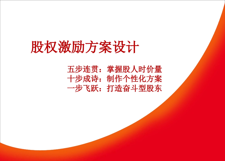 2025企业内部培训资料：19 股权激励方案设计.ppt_第1页