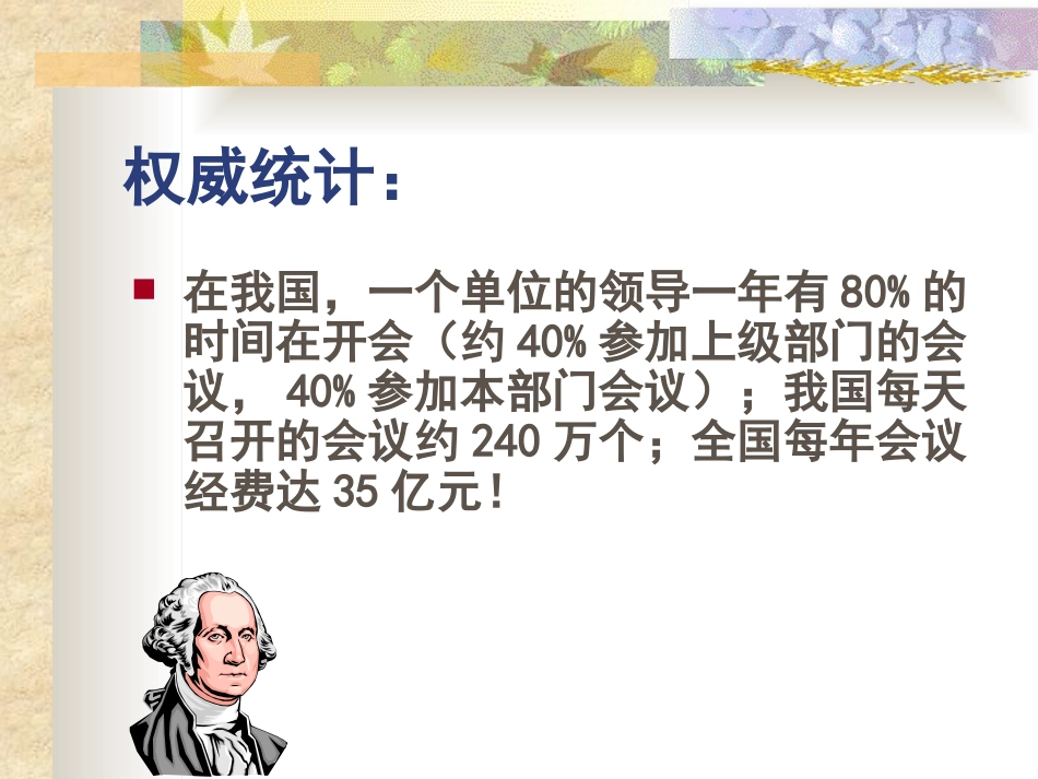 2025企业内部培训资料：19 如何组织高效率会议.pptx_第2页