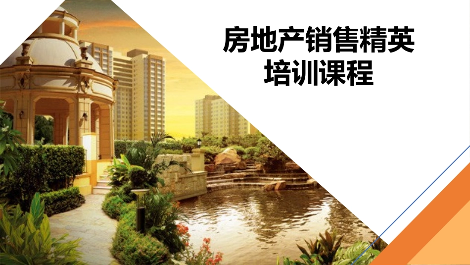 2025企业内部培训资料：20 房地产销售精英培训课件.pptx_第1页