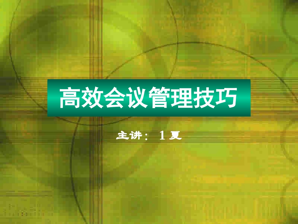 2025企业内部培训资料：20 高效会议管理技巧.pptx_第1页