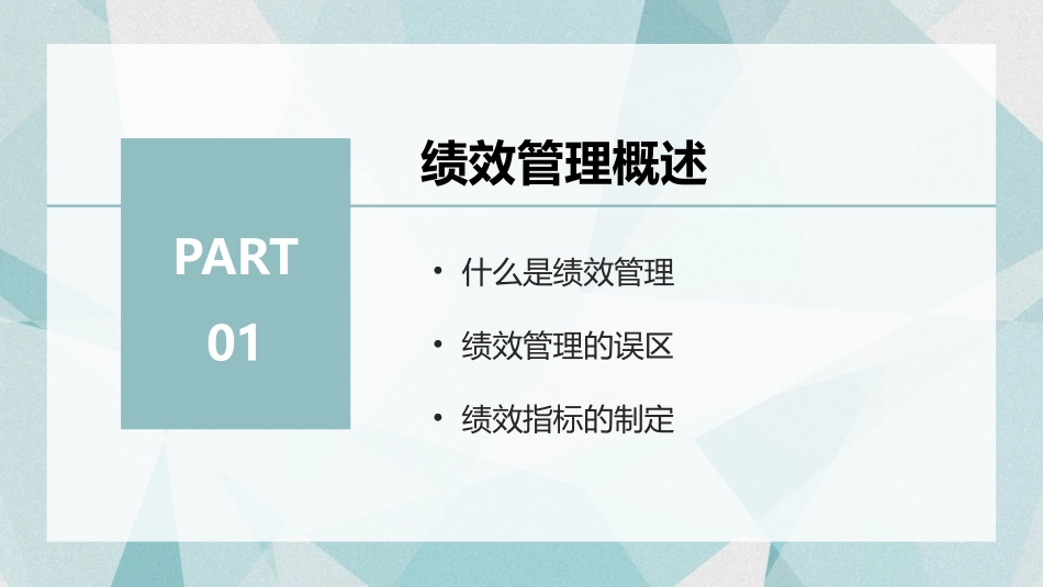 2025企业内部培训资料：20 公司绩效管理培训.pptx_第3页