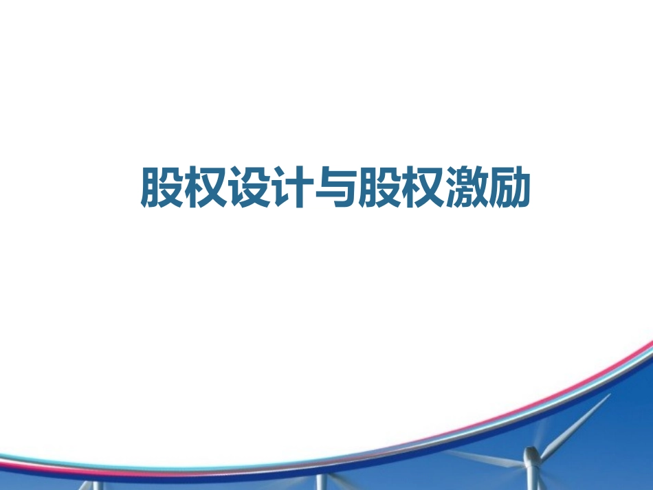 2025企业内部培训资料：20 股权设计与股权激励.ppt_第1页