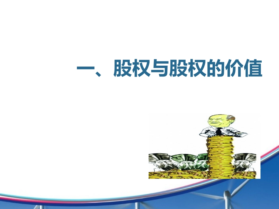 2025企业内部培训资料：20 股权设计与股权激励.ppt_第3页