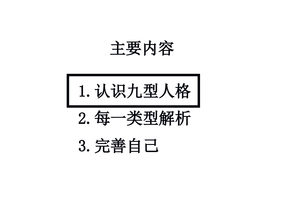 2025企业内部培训资料：20 九型人格.pptx_第3页