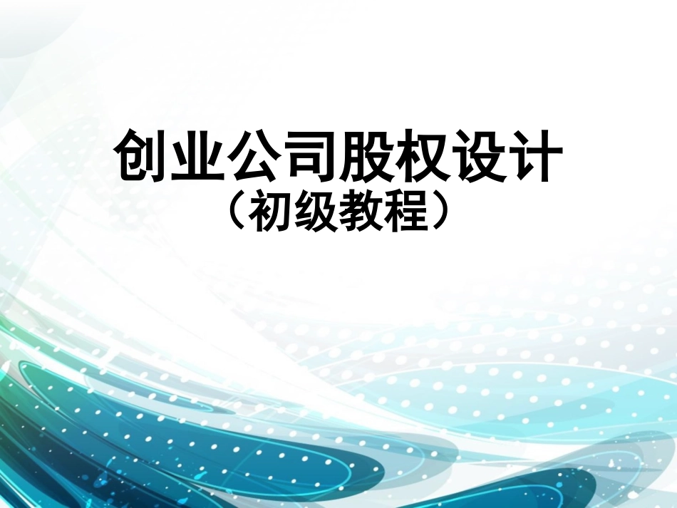 2025企业内部培训资料：21 创业公司股权设计.pptx_第1页