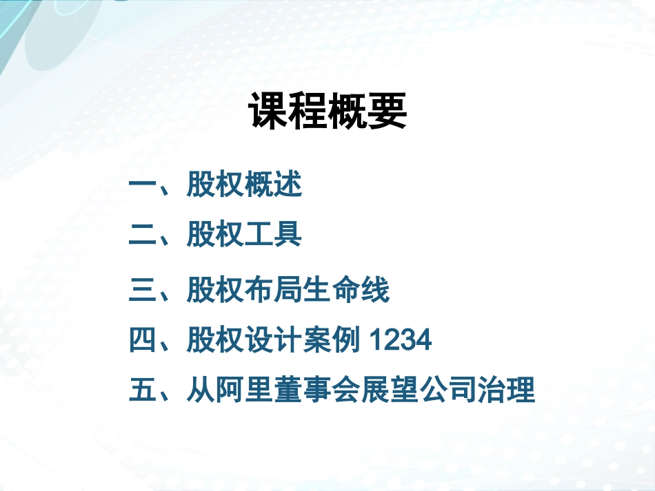 2025企业内部培训资料：21 创业公司股权设计.pptx_第2页