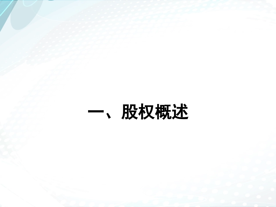 2025企业内部培训资料：21 创业公司股权设计.pptx_第3页