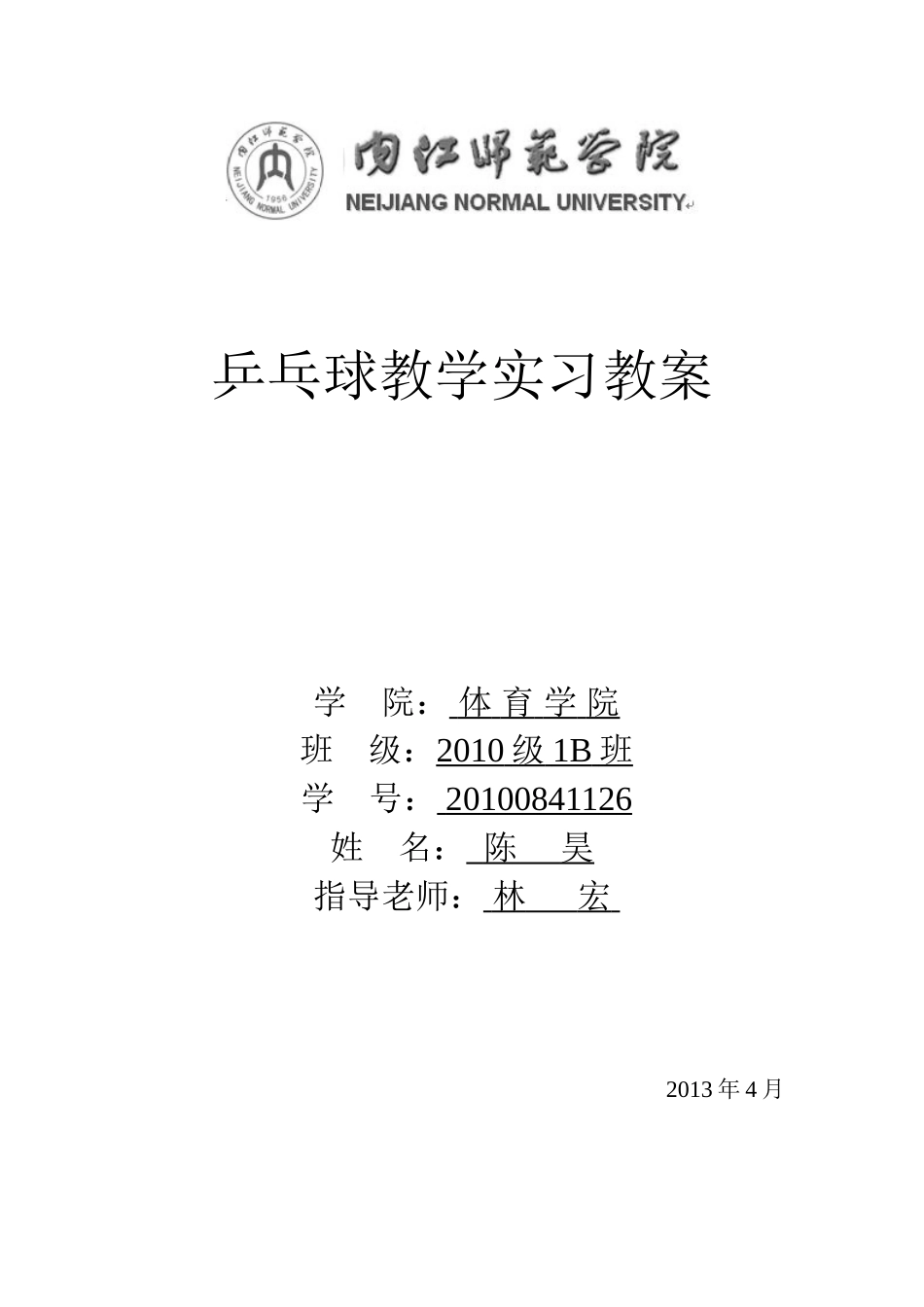 2025年体育教案：乒乓球必修课教案.doc_第1页