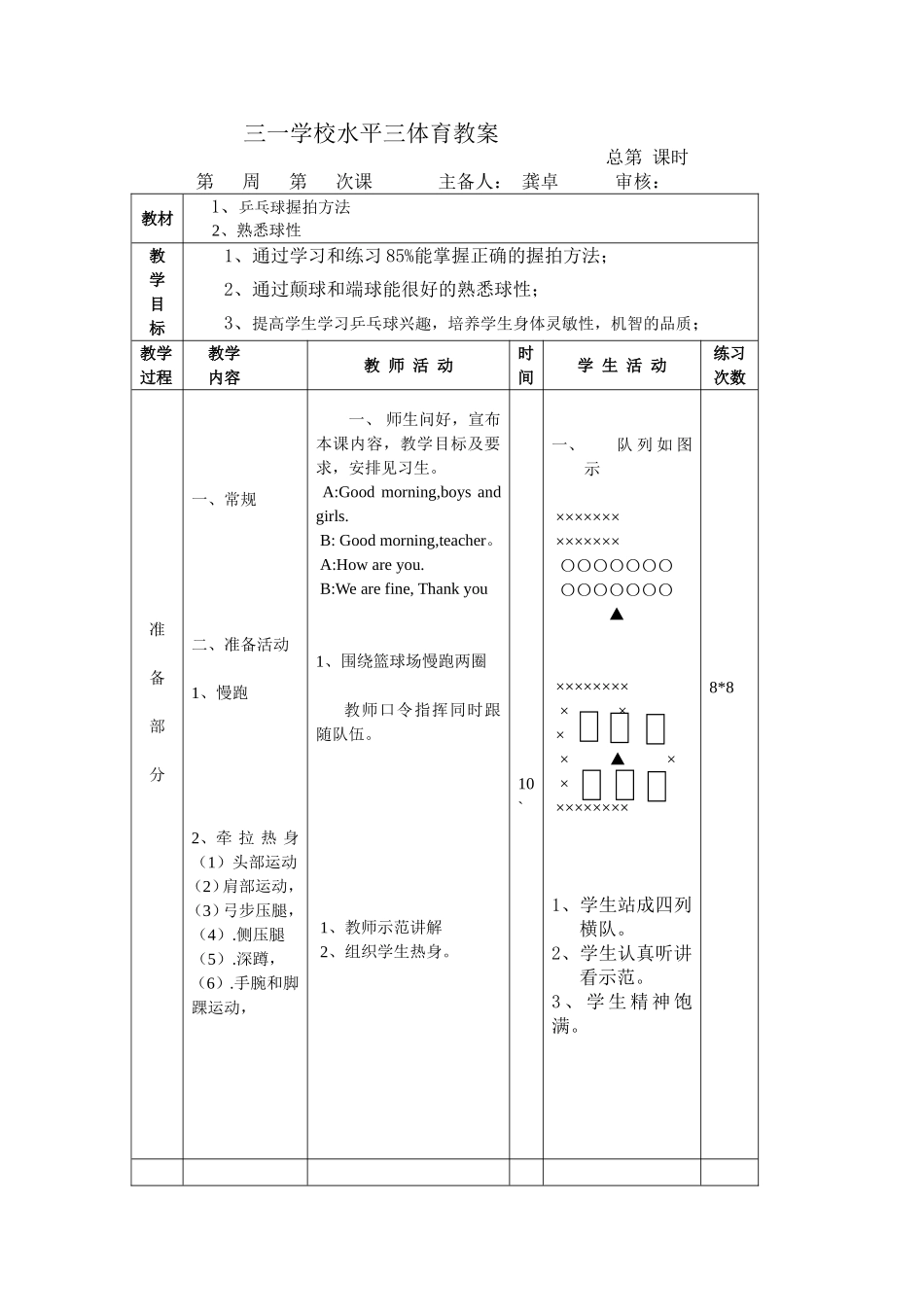 2025年体育教案：乒乓球第一课教案.doc_第1页