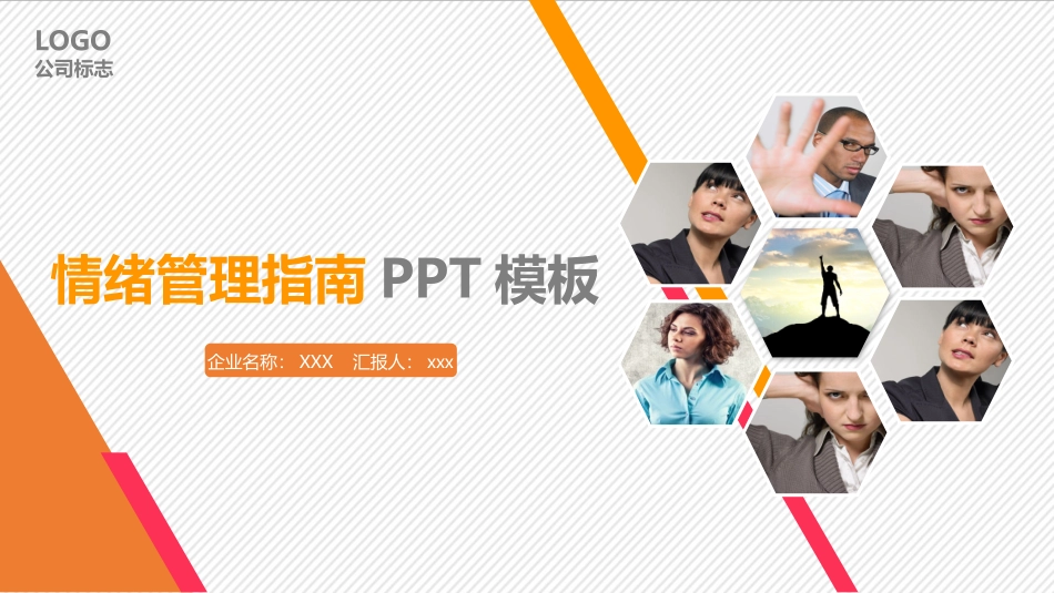 2025企业内部培训资料：22 情绪管理指南.pptx_第1页