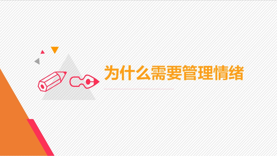 2025企业内部培训资料：22 情绪管理指南.pptx_第3页