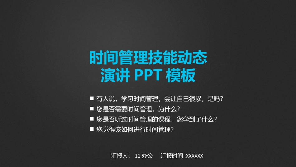 2025企业内部培训资料：22 时间管理技能.pptx_第1页