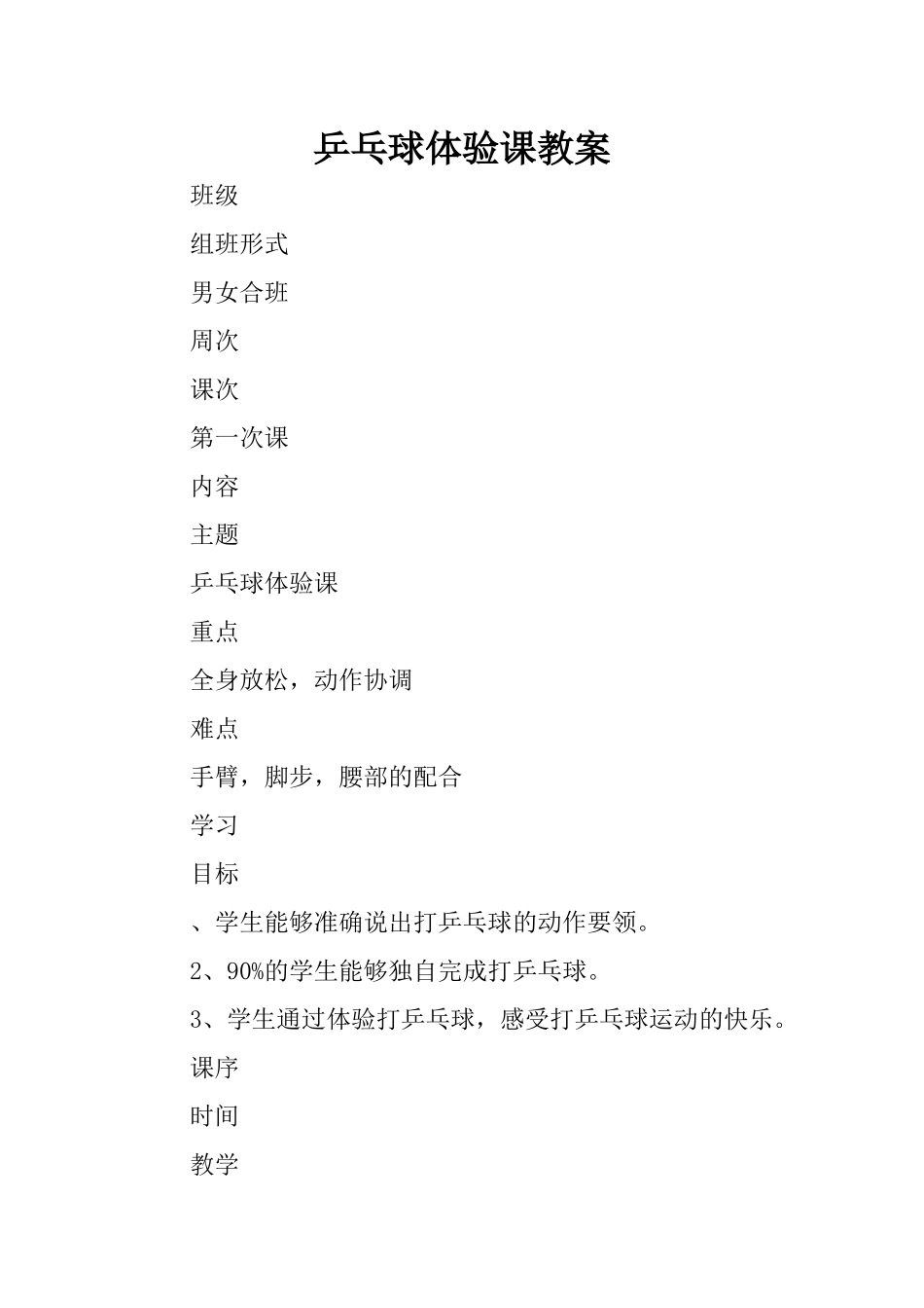2025年体育教案：乒乓球体验课教案.docx_第1页