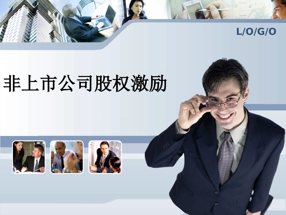 2025企业内部培训资料：23 非上市公司股权激励.ppt_第1页