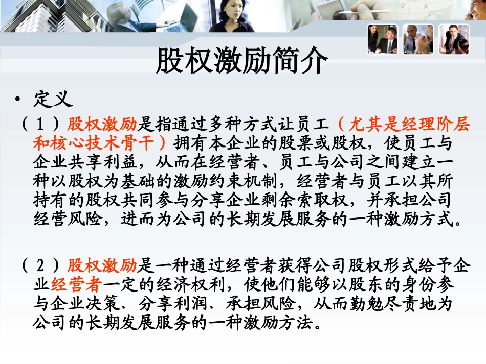 2025企业内部培训资料：23 非上市公司股权激励.ppt_第3页