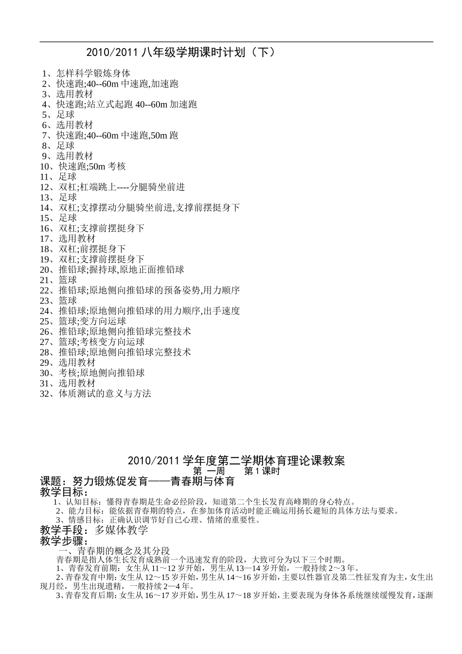 2025年体育教案：七、八年级体育与健康课时计划.doc_第3页