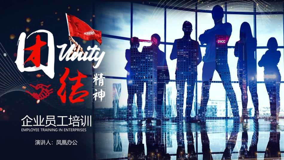 2025企业内部培训资料：23 团结精神.pptx_第1页