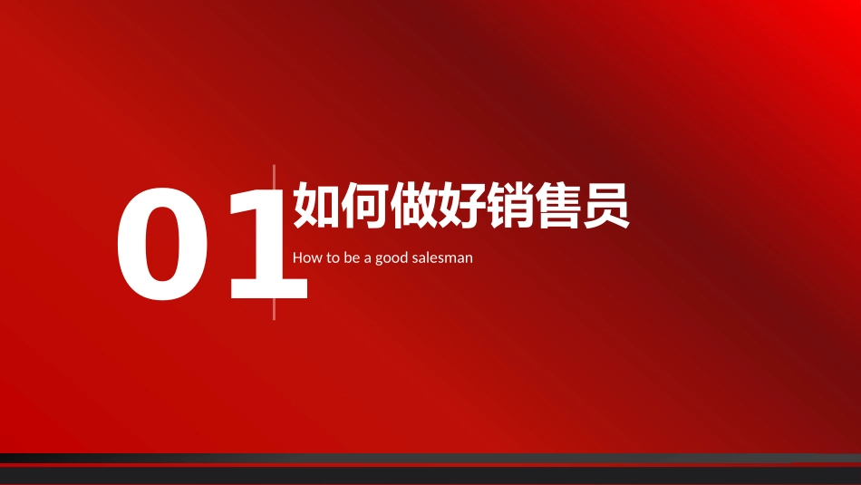 2025企业内部培训资料：24 销售工作经验分享.pptx_第3页