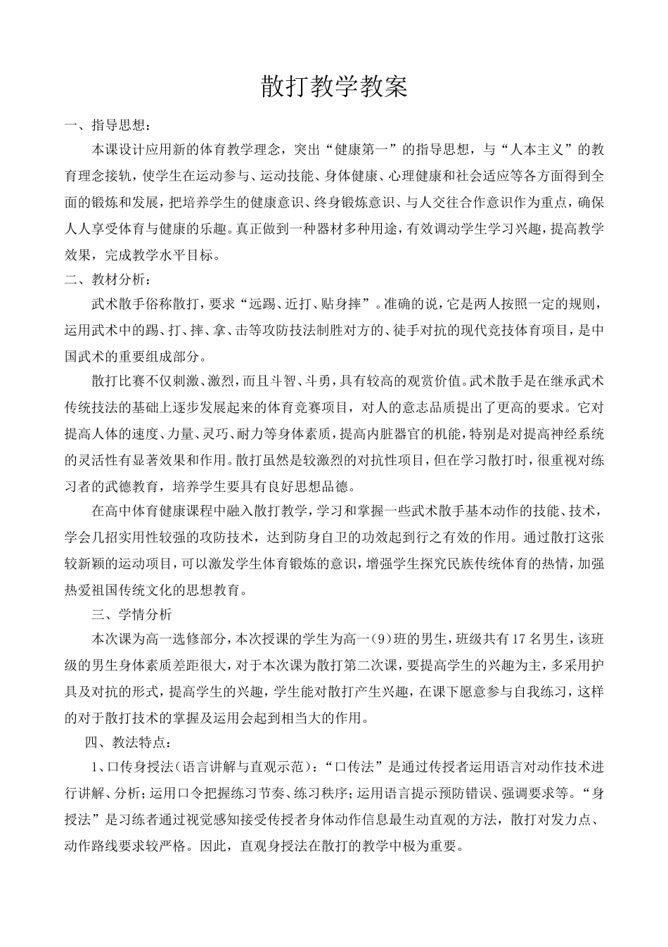 2025年体育教案：散打教学教案详细（含图文）.doc_第1页