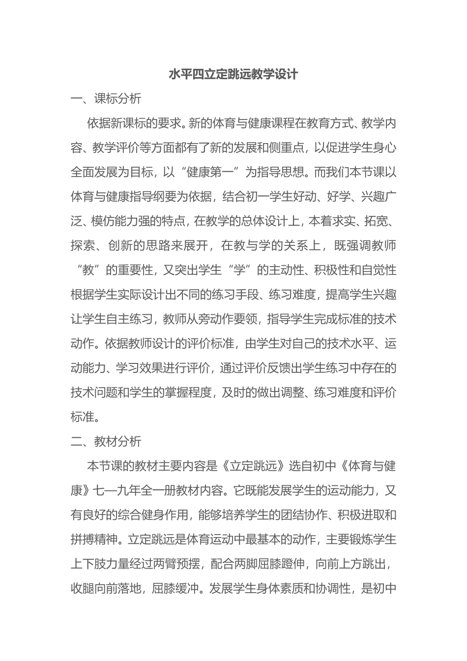 2025年体育教案：水平四立定跳远教学设计.doc_第1页