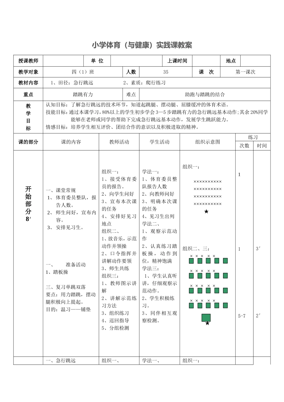 2025年体育教案：四年级-体育-急行跳远教案.doc_第1页
