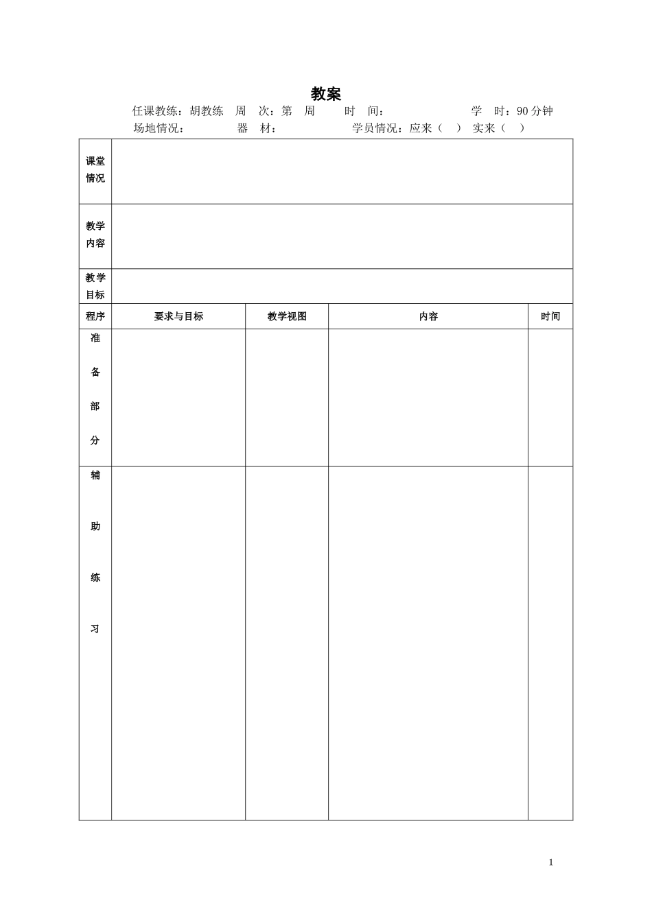 2025年体育教案：跆拳道教案模板.doc_第1页