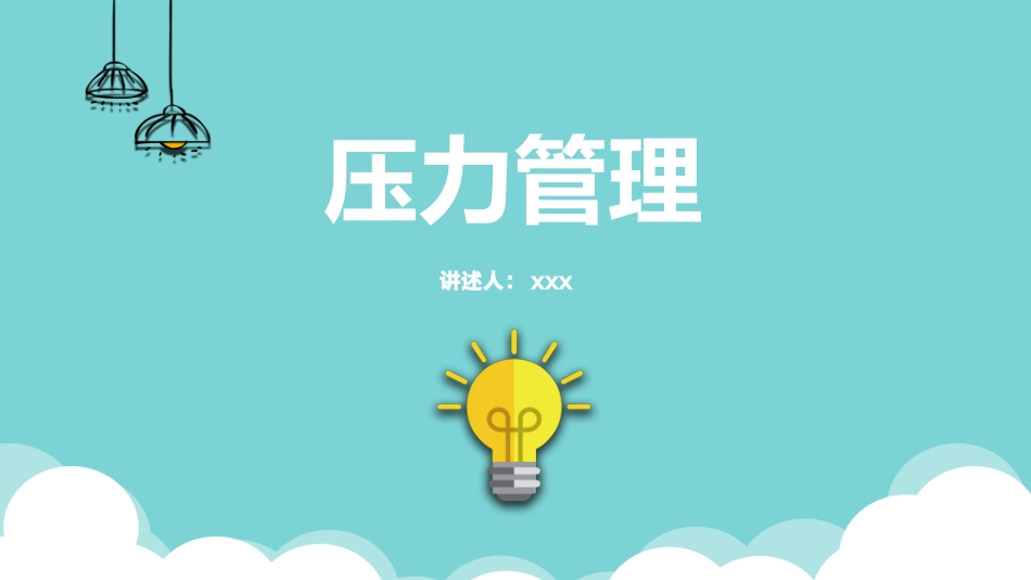 2025企业内部培训资料：25 压力管理.pptx_第1页