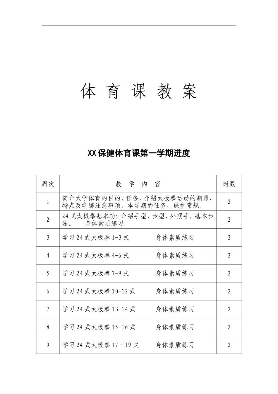 2025年体育教案：太极拳标准教案(含图文).doc_第1页